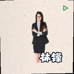 林锋