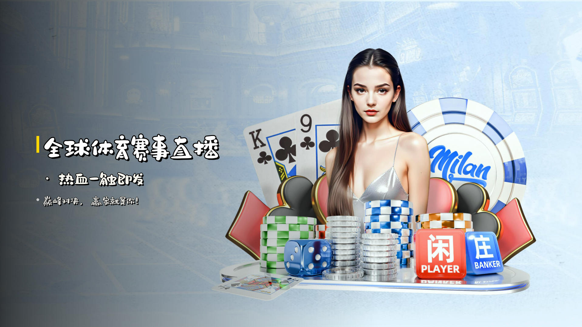 全球体育赛事直播 · 热血一触即发