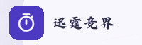 竞速联盟