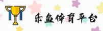 乐鱼(LEYU)官方网站 · 无限精彩 · A7K9