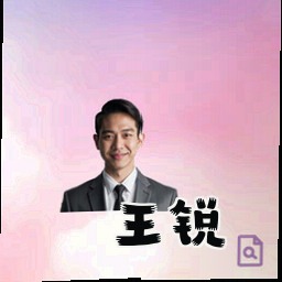 王锐