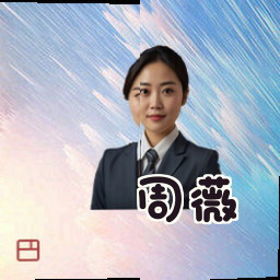 周薇